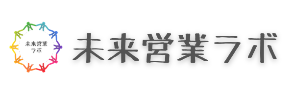 未来営業ラボ