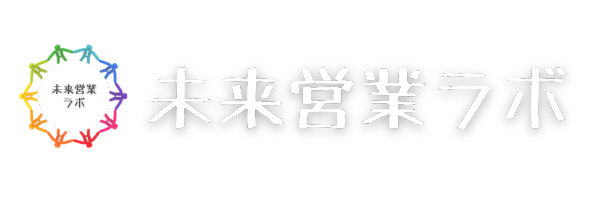 未来営業ラボ